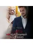 Елена Николаева - Мой неидеальный мужчина
