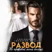 Постер книги Развод. Не предавай меня больше