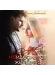 Елена Николаева - Моя неидеальная женщина