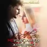 Постер книги Моя неидеальная женщина