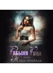 Мария Устинова - Рабыня Рива, или Жена генерала