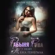 Постер книги Рабыня Рива, или Жена генерала