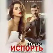 Постер книги Испорть меня