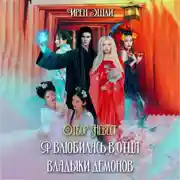 Постер книги Отбор Невест. Я влюбилась в отца Владыки демонов