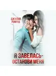 Джулия Ромуш - Я завелась, останови меня!