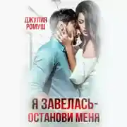 Постер книги Я завелась, останови меня!