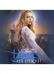 Ллина Айс - Невеста на откуп
