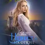 Постер книги Невеста на откуп