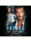 Ева Стоун - Развод. (Не) возвращайся в семью