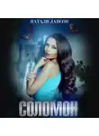 Натали Лансон - Соломон