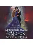 Татьяна Май - Избранная тьмой, или Морок моего сердца