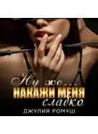 Джулия Ромуш - Ну же.. Накажи меня сладко