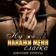 Постер книги Ну же.. Накажи меня сладко