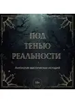 Екатерина Андреева - Под тенью реальности. Сборник мистических рассказов