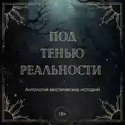 Постер книги Под тенью реальности. Сборник мистических рассказов
