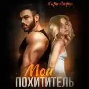 Постер книги Мой похититель
