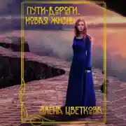 Постер книги Пути-дороги. Новая жизнь