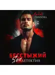 Любовь Попова - Бесстыжий детектив
