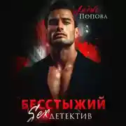 Постер книги Бесстыжий детектив