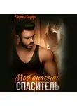 Кира Лафф - Мой опасный спаситель