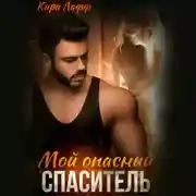 Постер книги Мой опасный спаситель