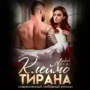 Постер книги Клеймо тирана