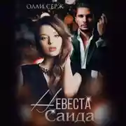 Постер книги Невеста Саида