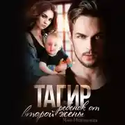 Постер книги Тагир. Ребенок от второй жены