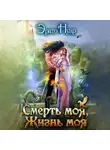 Эрато Нуар - Смерть моя, жизнь моя