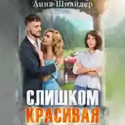 Постер книги Слишком красивая