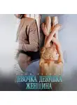 Юлия Резник - Девочка. Девушка. Женщина