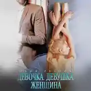 Постер книги Девочка. Девушка. Женщина