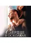 Екатерина Аверина - Сердце в осколках
