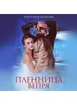 Виктория Волкова - Пленница Вепря