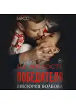 Виктория Волкова - На милость победителя
