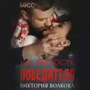 Постер книги На милость победителя