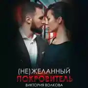 Постер книги (не) Желанный покровитель