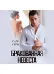 Олли Серж - Бракованная невеста