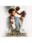 Виктория Волкова - Мой наследник