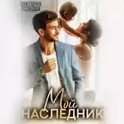 Постер книги Мой наследник