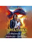 Адриана Вайс - Попаданка. Истинная для ректора-дракона