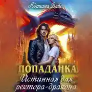 Постер книги Попаданка. Истинная для ректора-дракона