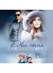 Кэти Свит - Два сына для олигарха