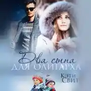 Постер книги Два сына для олигарха