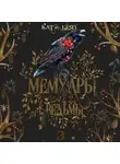 Кати Беяз - Мемуары ведьмы. Том 3