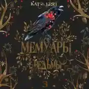 Постер книги Мемуары ведьмы. Том 3