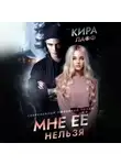 Кира Лафф - Мне ее нельзя