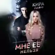 Постер книги Мне ее нельзя