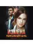 Эмилия Росси - Измена. Вторая семья моего мужа