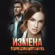 Постер книги Измена. Вторая семья моего мужа